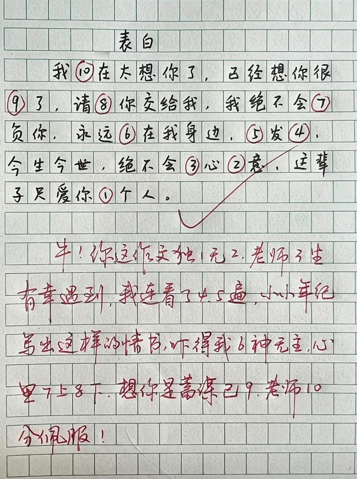 表白

学生：我⑩在太想你了,已经想你很⑨了,请⑧你交给我,我绝不会⑦负你,永远