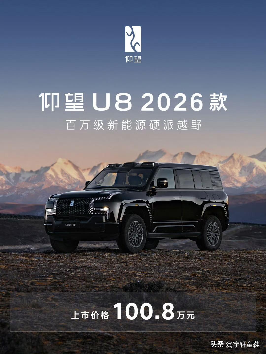 仰望U8这也是打算要走量了？
2026款仰望U8正式上市，售价100.8万元，较