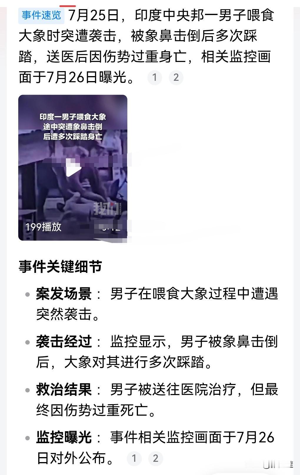 这大象真是不识好歹，近日印度一男子喂大象吃香蕉。
没想到大象却把这名男子给踩死了