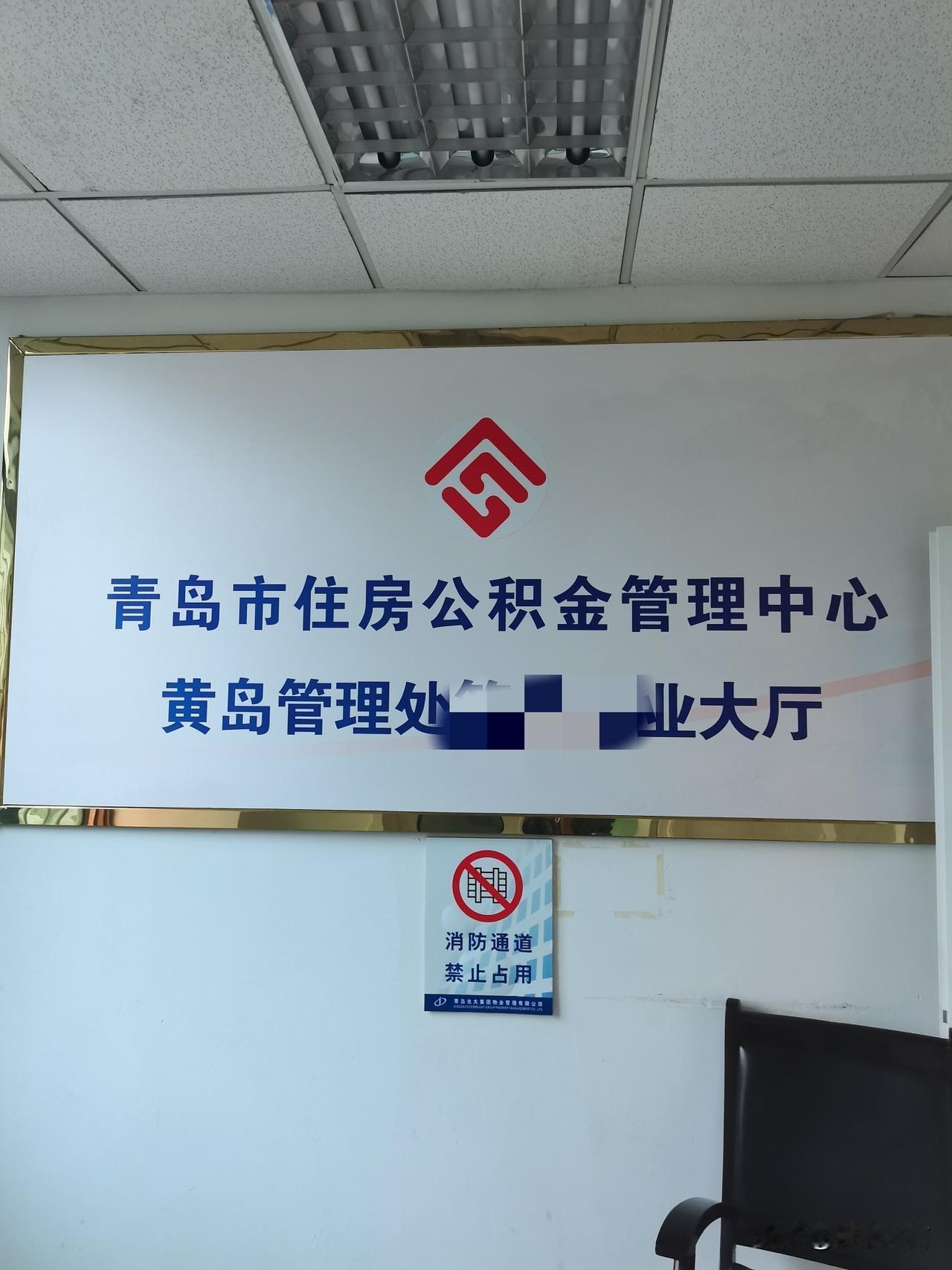 十分钟搞定！
提取公积金，需要多长时间？我来告诉你：十分钟妥妥搞定！这是青岛市黄