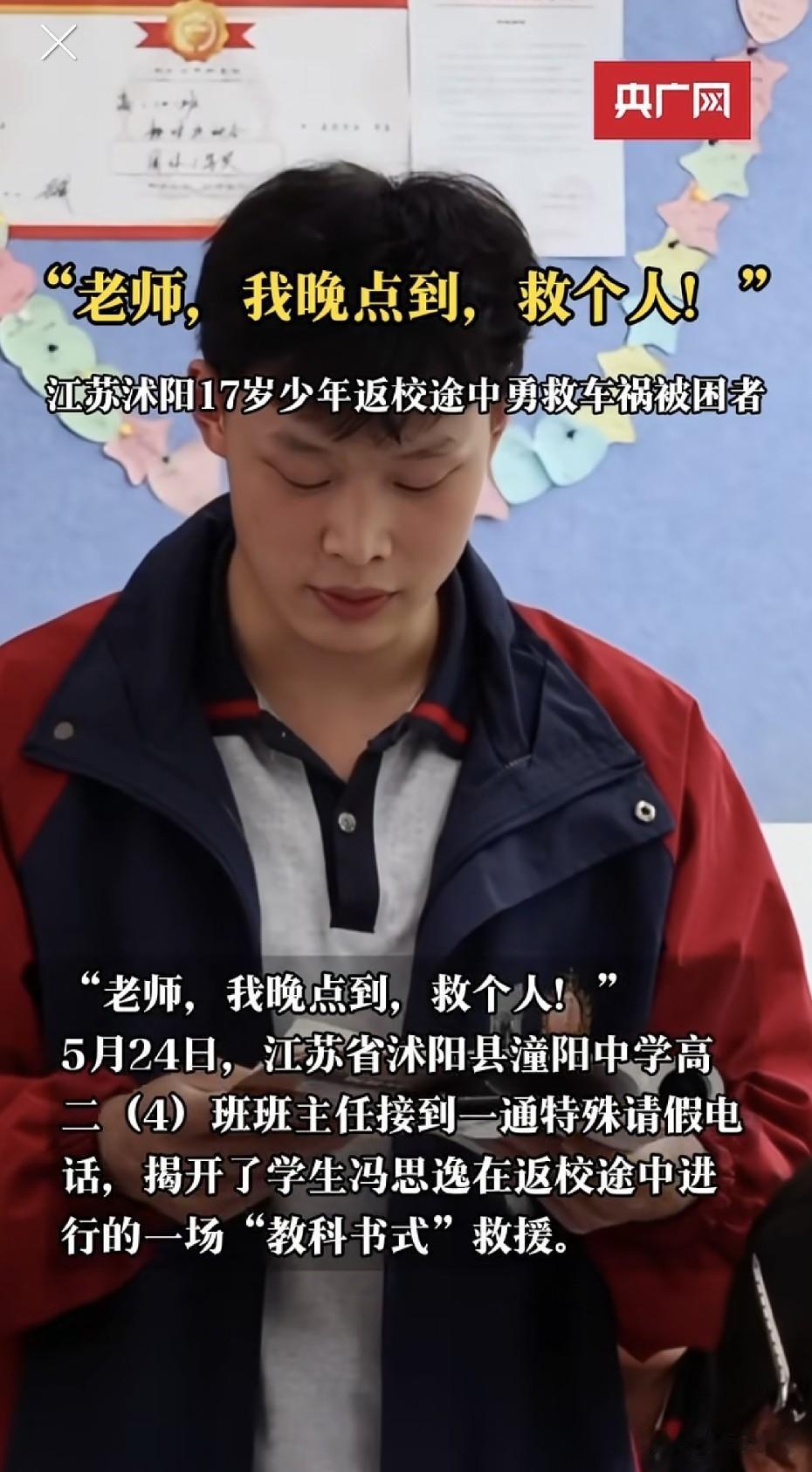 “老师，我晚点到，救个人！”
就这一句话，江苏17岁男生骑车返校途中，平静地给班
