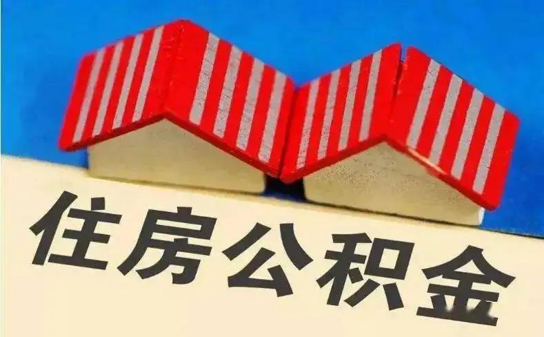 公积金改革大潮真的来了！这一次，你的房贷、工资、甚至跳槽自由都将被重写


1️