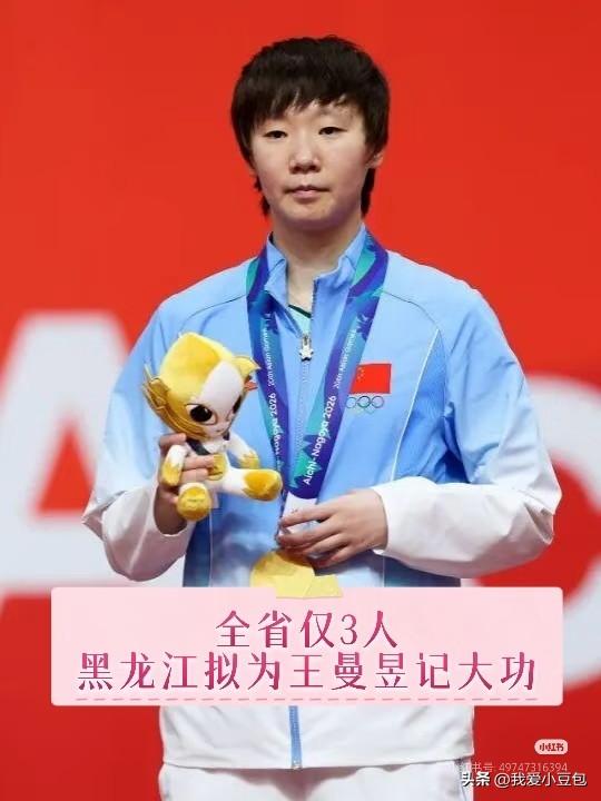 喜讯传来！黑龙江省名古屋亚运会突出贡献人员公示，王曼昱位列名单首位。

目前还处