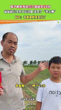 草帽学士！
河南这位父亲绝了，儿子期末考试三门总成绩加起来45分，当场给儿子戴学
