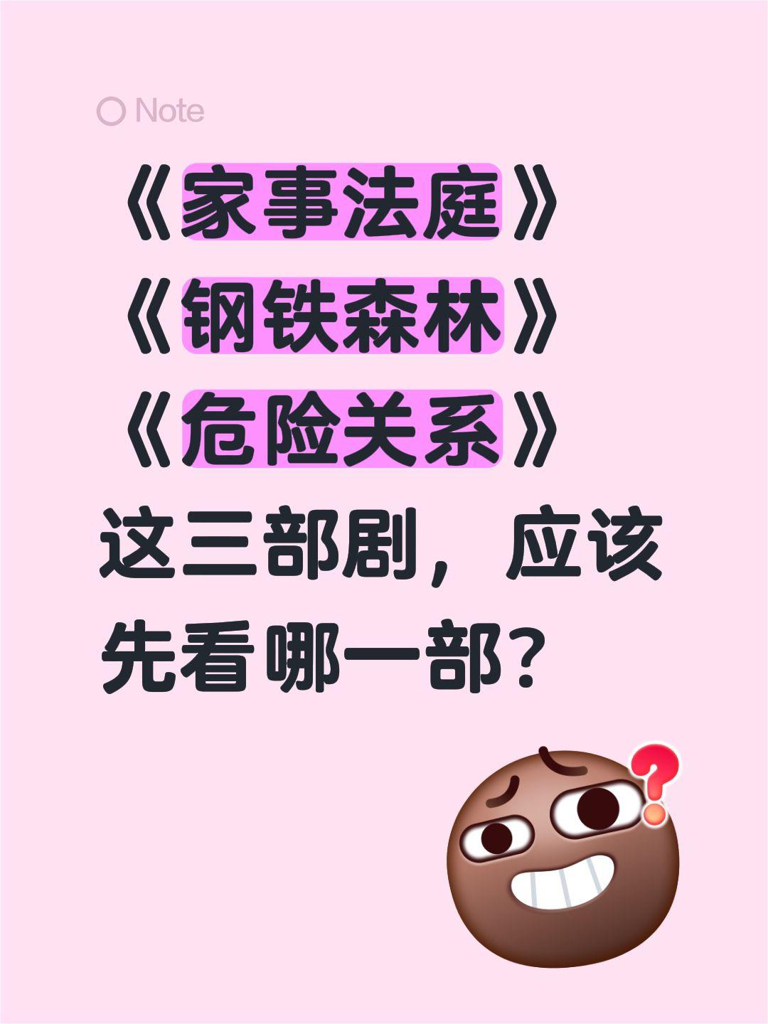 《家事法庭》
《钢铁森林》
《危险关系》
这三部剧，应该先看哪一部？家事法庭 钢