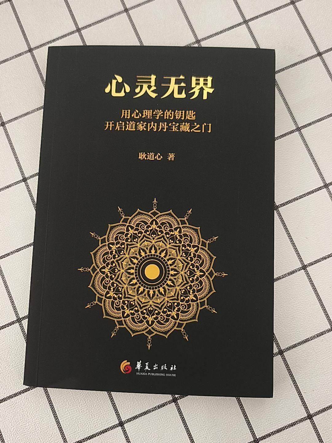 《心灵无界》其一。内丹学的发展困境及新方向