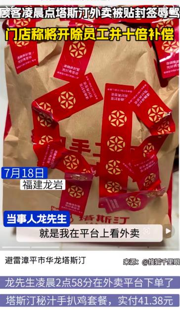 凌晨点份外卖，顾客竟在餐袋上看见“SB”，这名店员到底在气什么？

7月18日凌