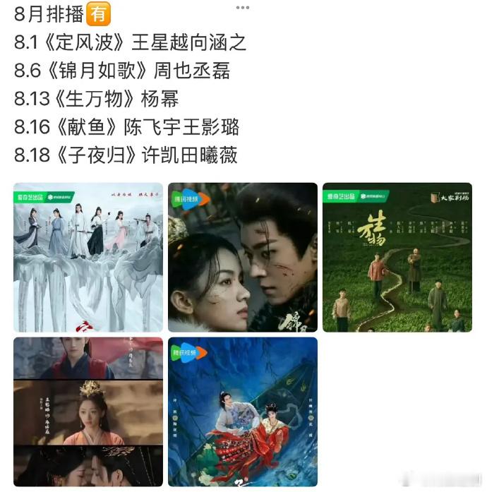 8月排播来了：4古偶剧➕1年代传奇剧8.1《定风波》王星越向涵之8.6《锦月如歌