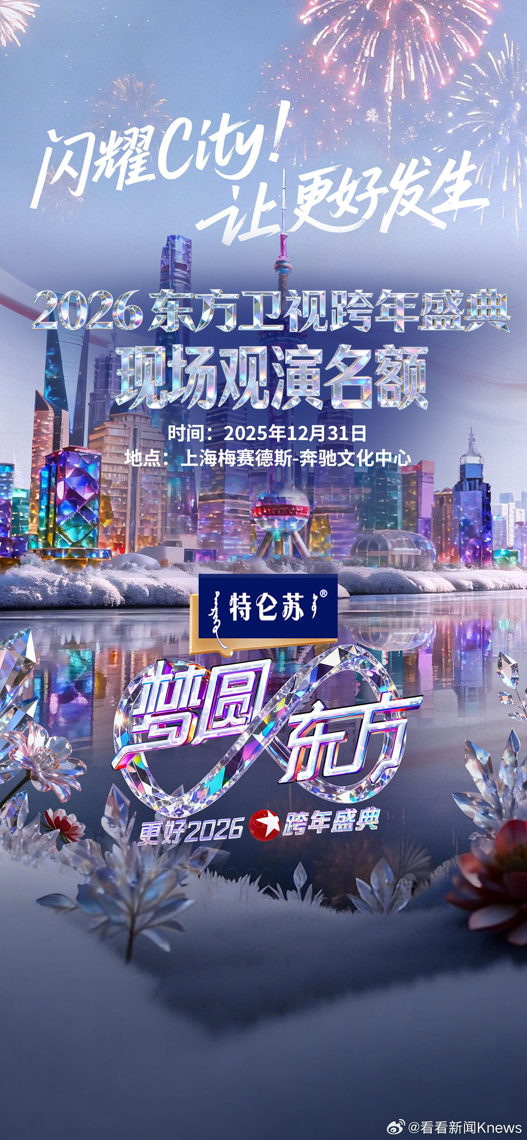 【🎁惊喜掉落！2026东方卫视跨年盛典现场观演名额来了！】告别2025的最后钟