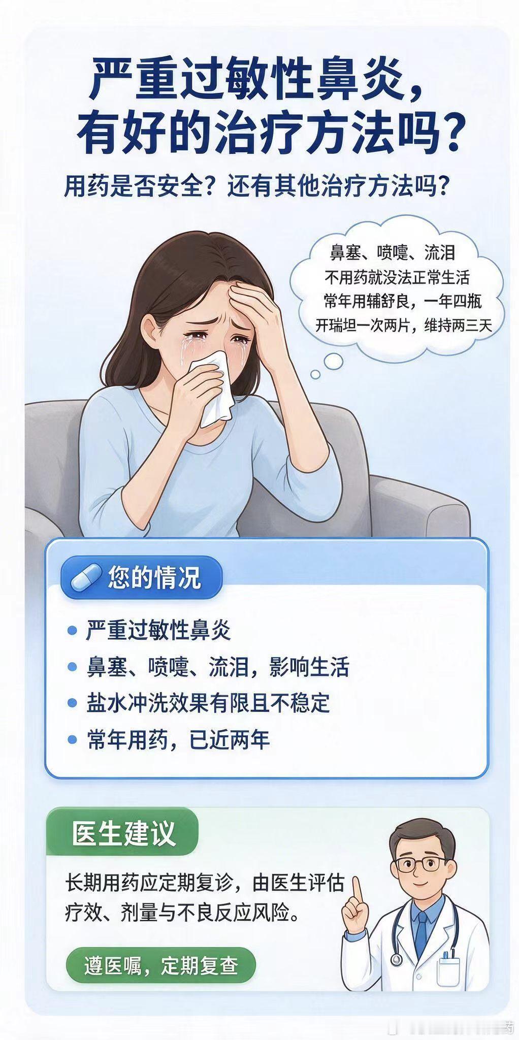 用药指南 ==严重过敏性鼻炎，有好的治疗方法吗？主诉：本人严重过敏性鼻炎，不用药