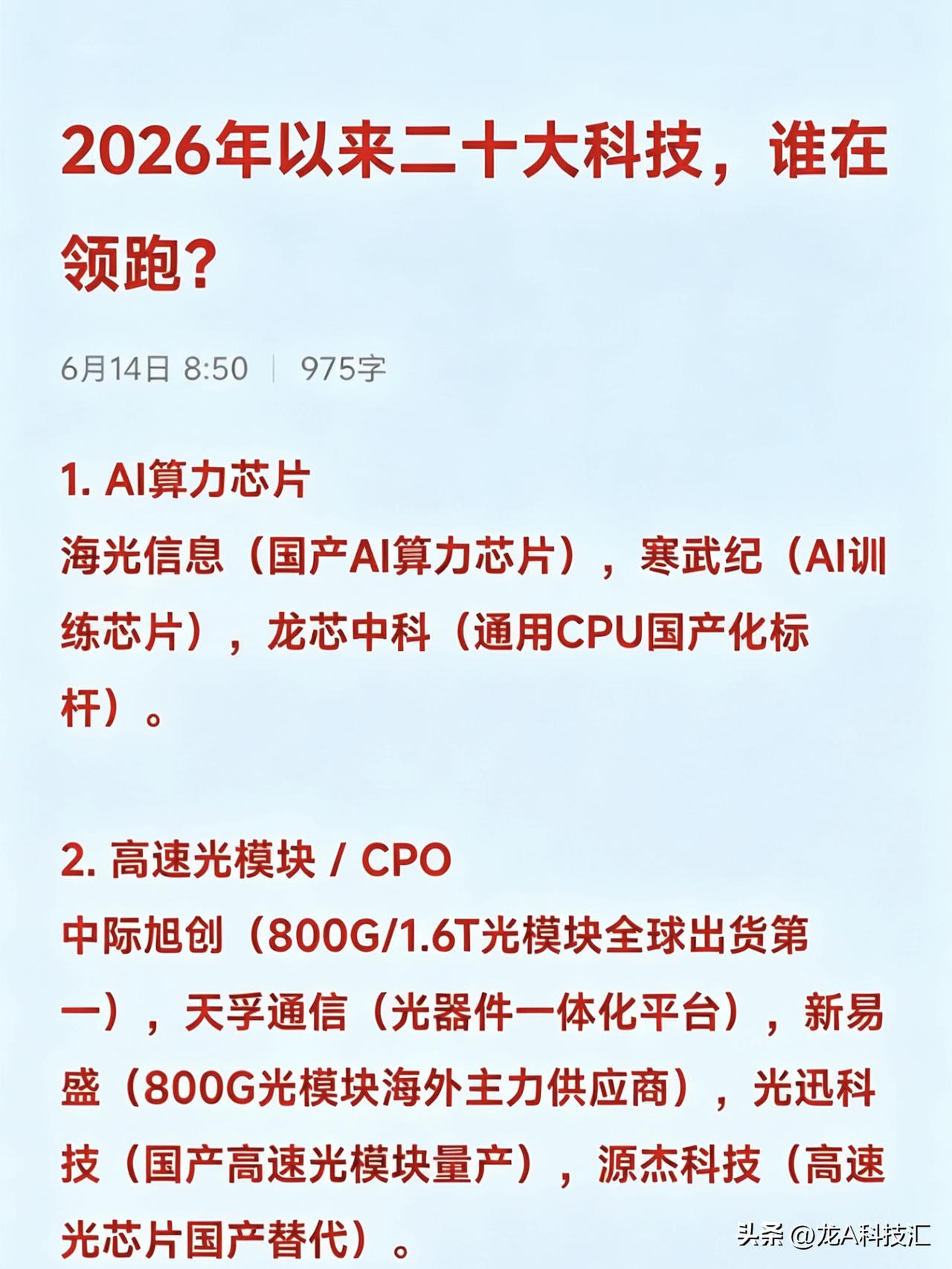 2026年以来二十大科技，谁在领跑？

1. AI算力芯片
海光信息（国产AI算