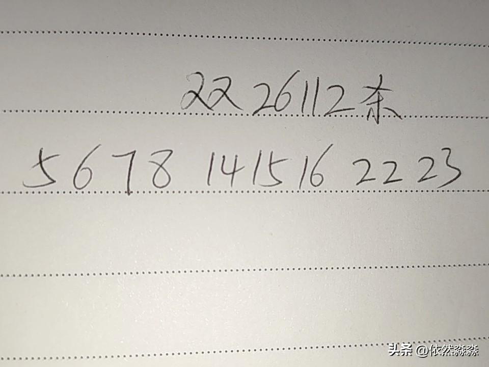 双色球26112期排码（错2码）
05、06、07、08、14、15、16、22