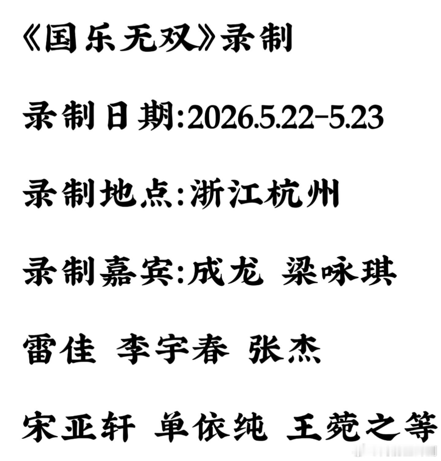 谁懂啊！《国乐无双》这个嘉宾阵容直接炸了！救命！刚刷到《国乐无双》的录制消息，这