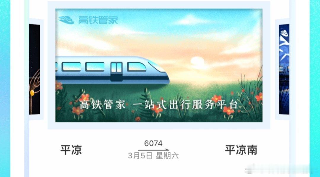 高铁管家不得不说老天还是特别眷顾我的！一早就收到抢票成功的好消息！天啊，我太幸运
