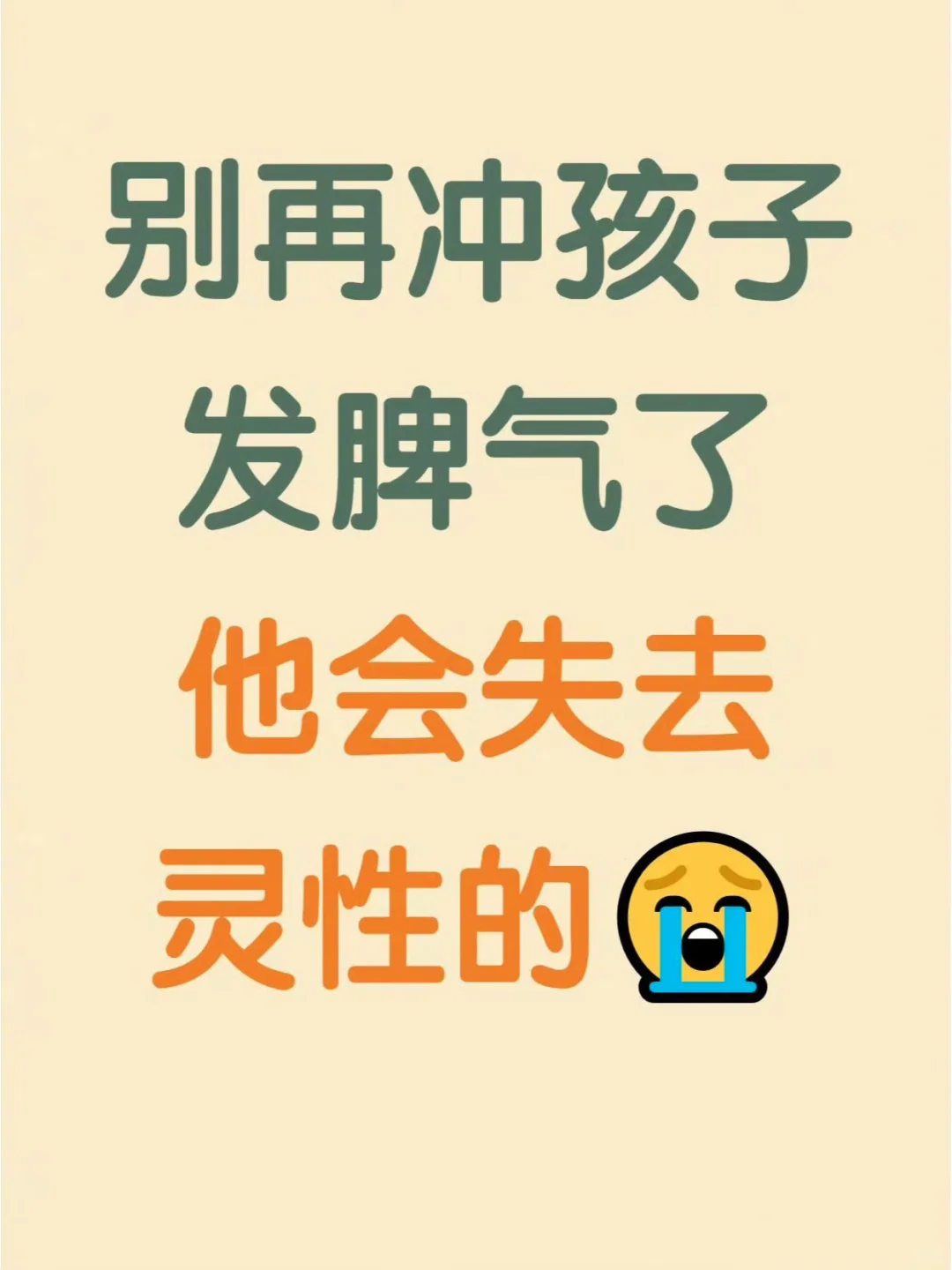 千万不要冲孩子发火，会破坏孩子的灵性！！！