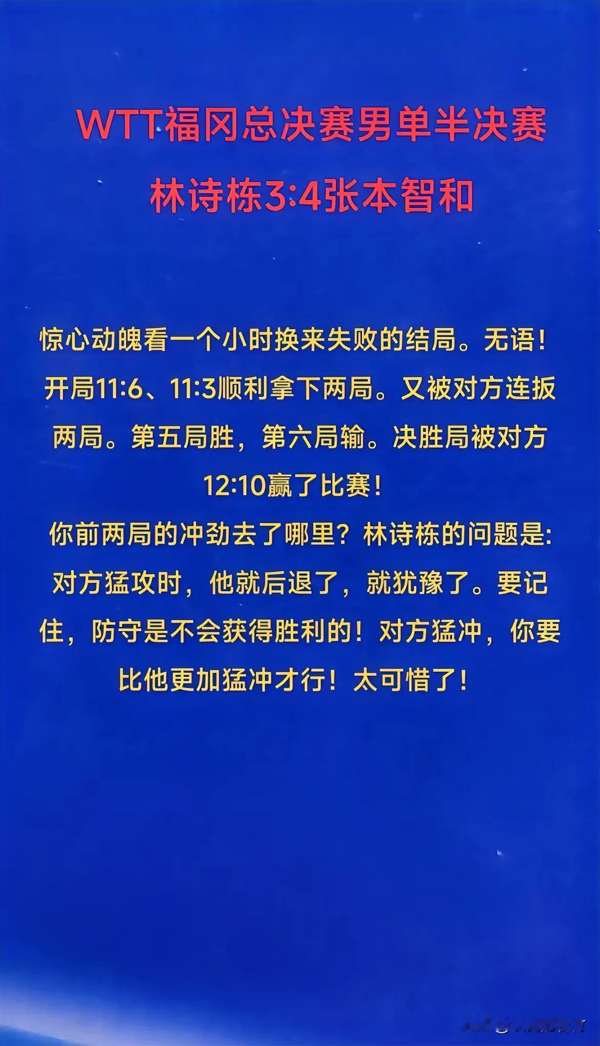 林诗栋为什么3:4输给了张本智和
林诗栋前两局11:6，11:3轻松拿下。第三局