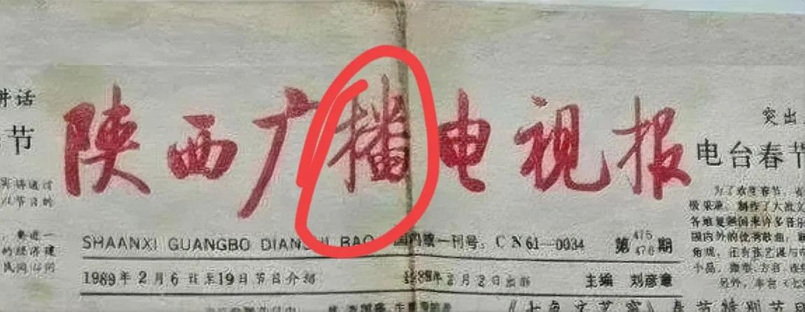 美中不足，是中间这个字被很多人认为写错了，其实启功先生很少出现这种情况。在这个题