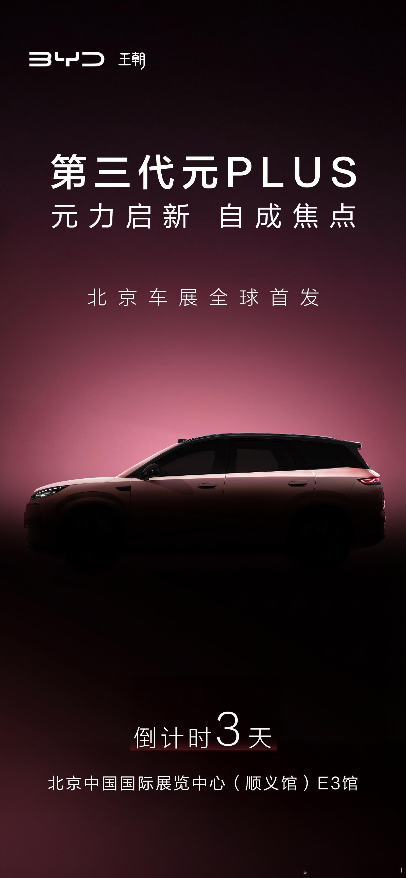 元力启新 自成焦点 第三代元PLUS 北京车展全球首发倒计时3天 敬请期待 