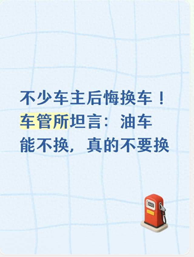 不少车主后悔换车！车管所坦言：油车能不换，真的不要换