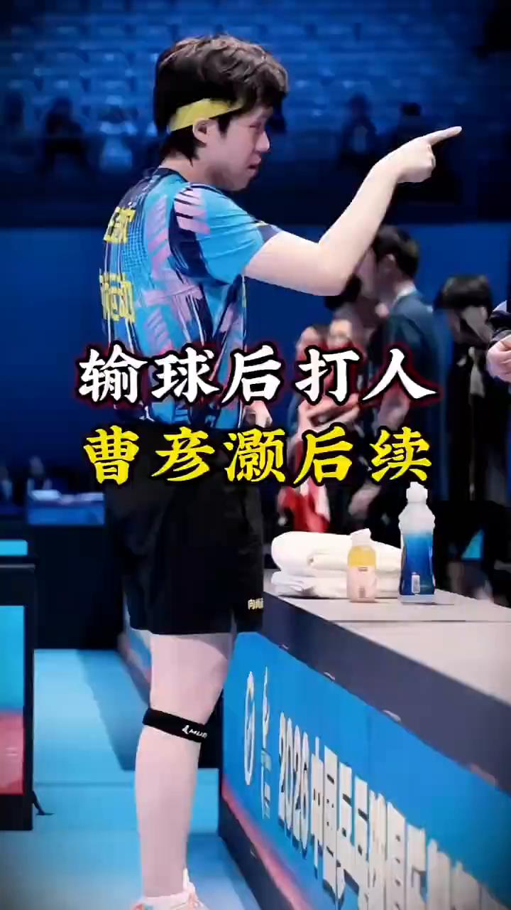 输球后打人的曹彦灏后续。
输球后打人的曹彦浩后续来了。在国青选拔赛中，14岁选手