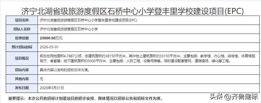 投资2.3亿，山东济宁学校建设项目预计5月1日招标

2026年3月31日，济宁
