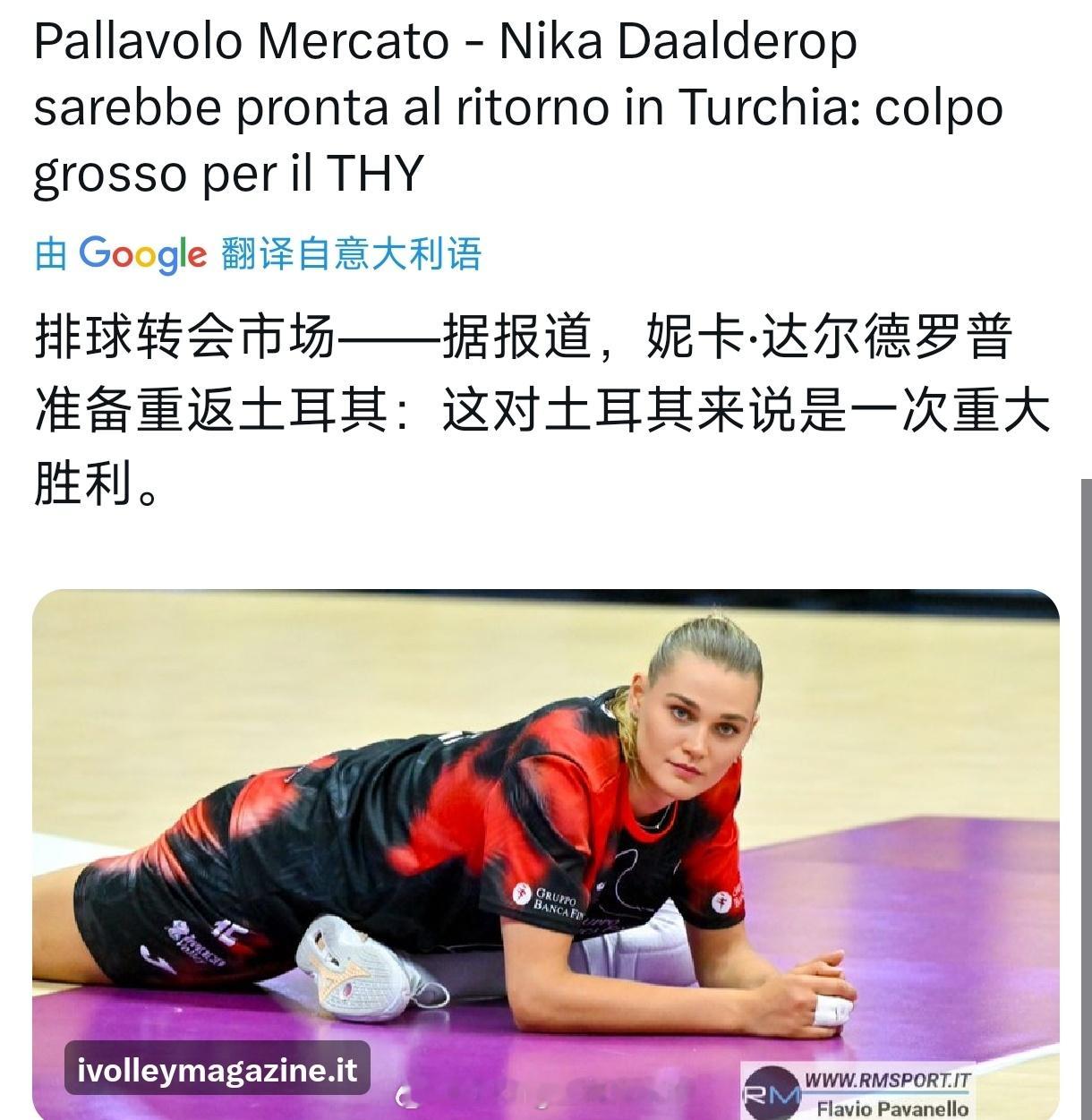 达尔德罗普.尼卡回归土耳其联赛，下赛季加盟土航。中国女排国际排坛转会世界排坛资讯