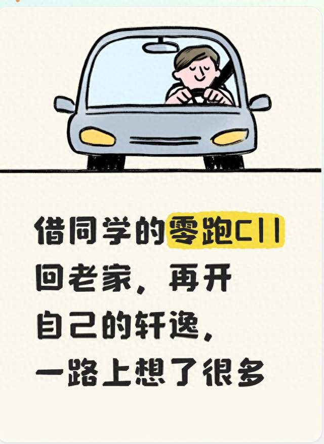 借同学的零跑C11回老家，再开自己的轩逸，一路上想了很多