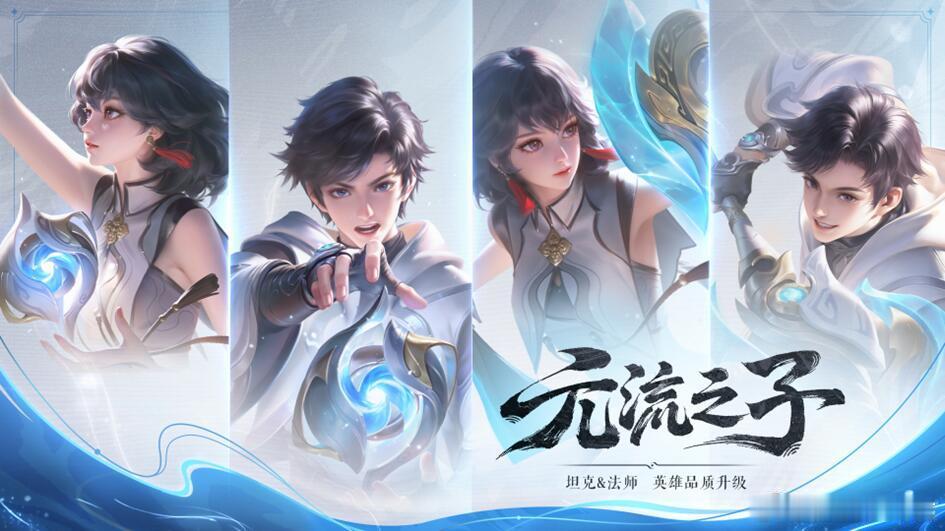王者荣耀  元流之子海报升级高清海报！ 