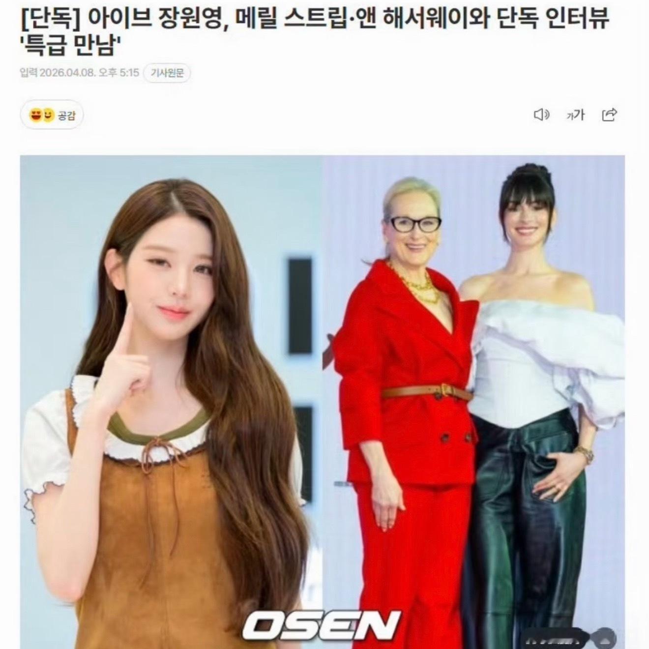 张元英采访了穿Prada的女王2安妮海瑟薇 这是捡了 Prada代言人柳智敏不要