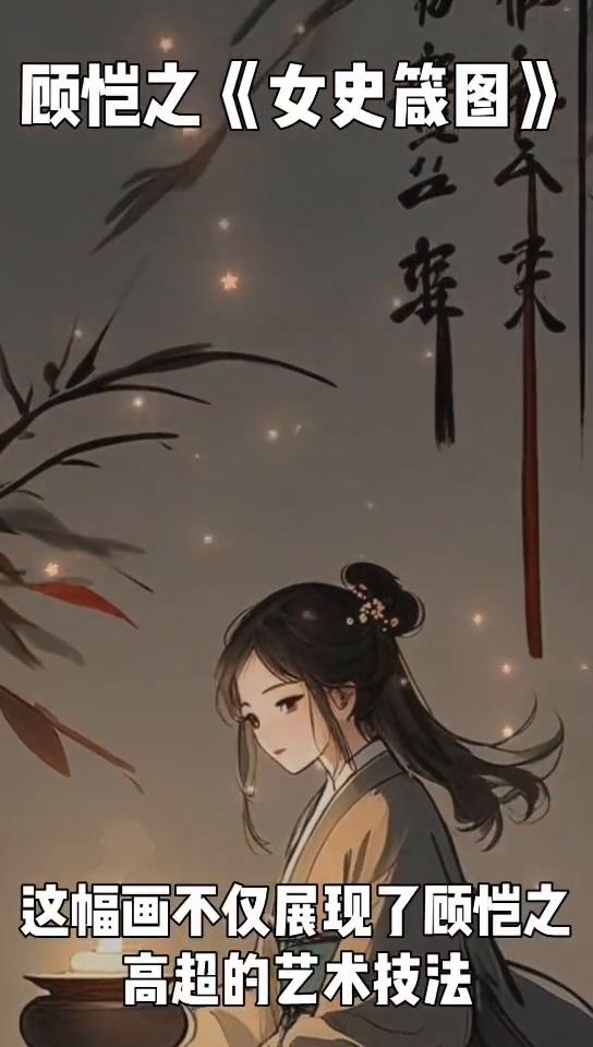 顾恺之《女史箴图》。
提起中国古代绘画史上的巅峰之作，东晋画家顾恺之的《女史箴图