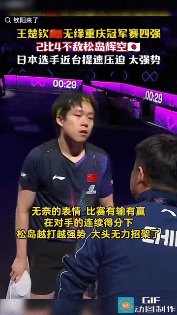 重庆冠军赛王楚钦2：4不敌日本选手松岛辉空，止步8强，单看一场比赛输赢没多大意义