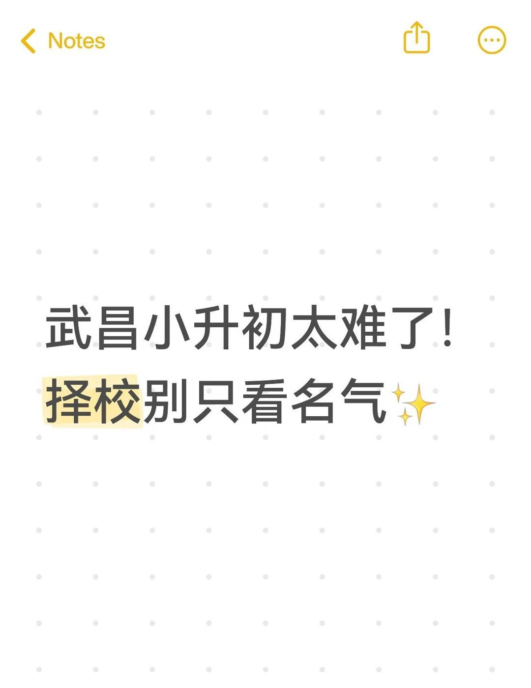 🫠武昌小升初择校别只看名气
最近一直在泡各种家长群，为娃武昌小升初愁得睡不着?