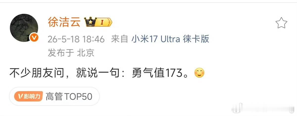 徐洁云说勇气值173，大家知道是啥意思吗
