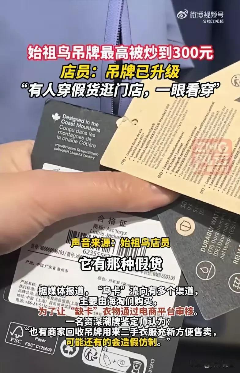 始祖鸟为防倒卖开始升级吊牌，什么时候开始劣币驱良币了？

很多大牌、名牌的东西在