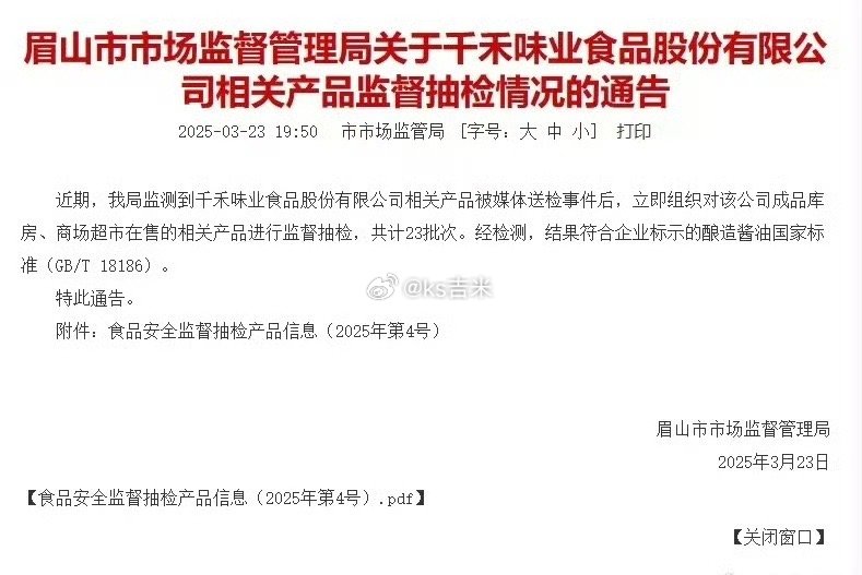 千禾味业23批次抽检产品符合国家标准 虚惊一场，可以放心大胆购买食用！[嘻嘻]3