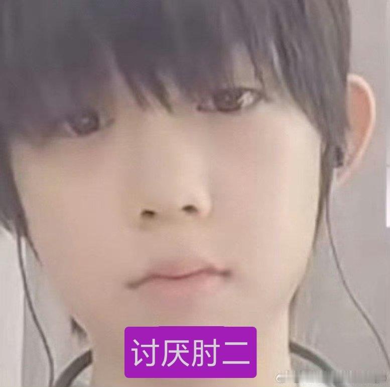 讨厌肘二 