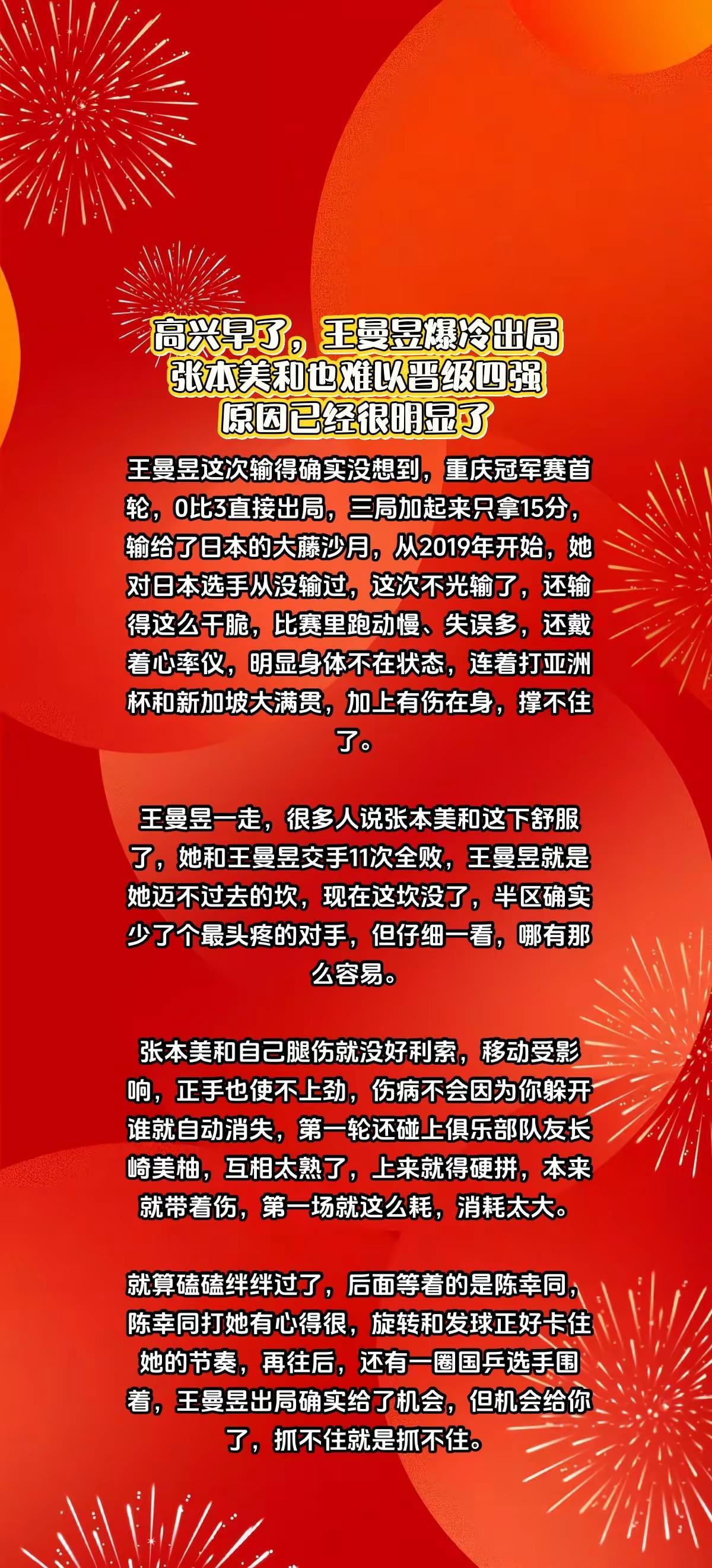 王曼昱爆冷出局张本美和也难进四强，很明显。