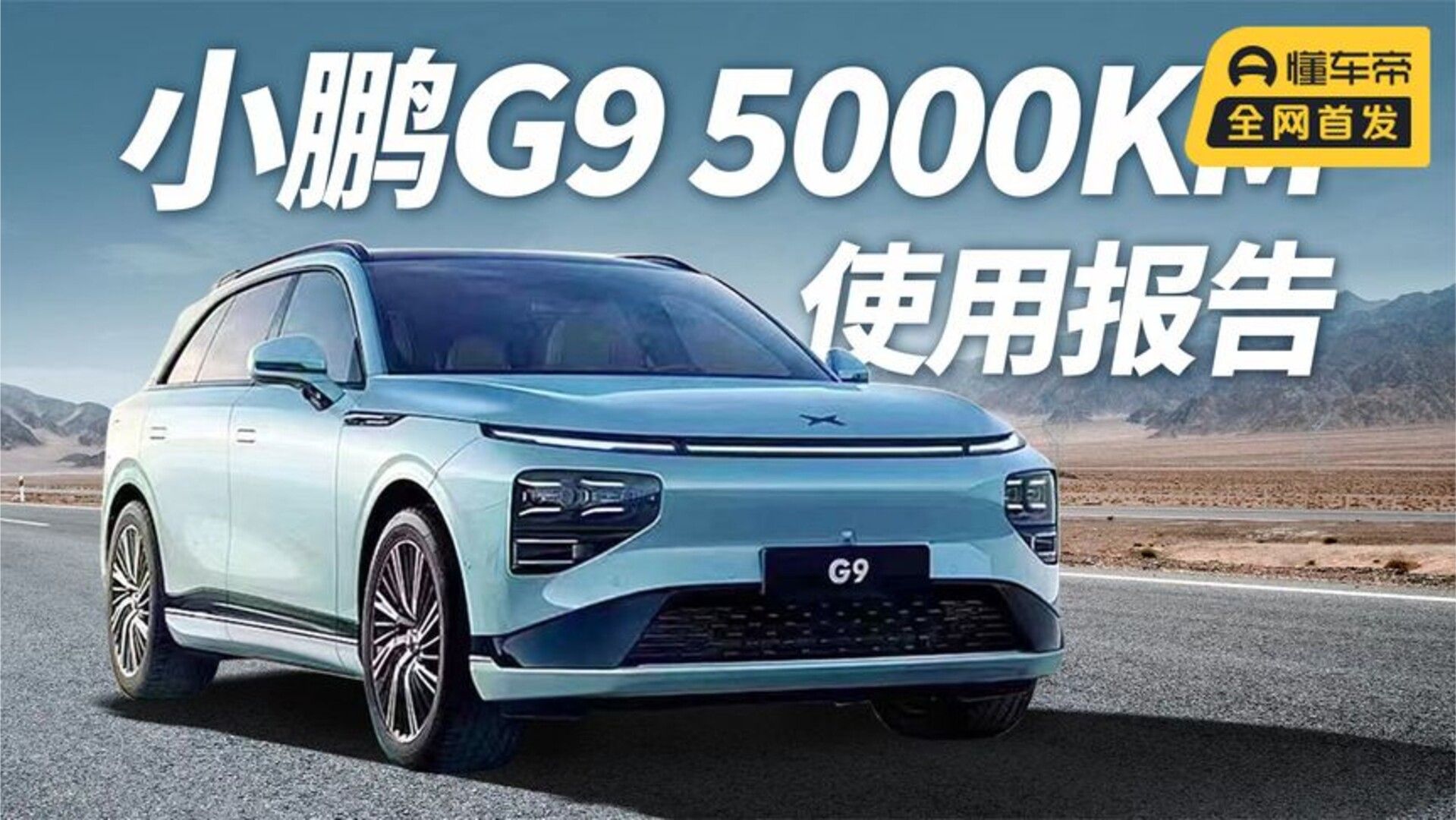 小鹏G9 5000KM使用报告