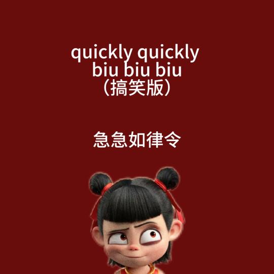 急急如律令quickly quickly biu biu biu