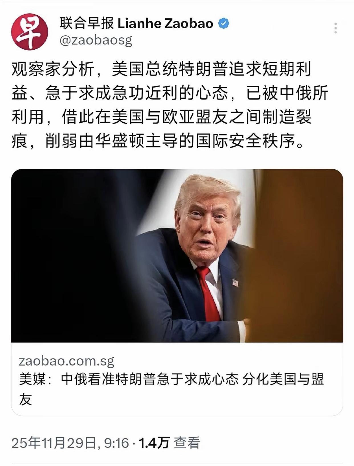 新加坡联合早报发文表示：中俄两国利用特朗普追求短期利益、急于求成的心态，在美国与