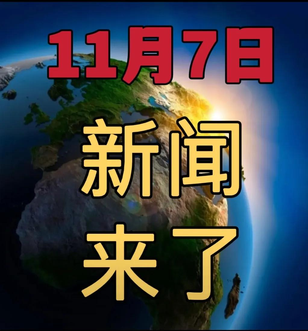 今日要闻11月7号，14：25前，刚刚发生的最新消息！
 
美股三大指数齐跌，纳