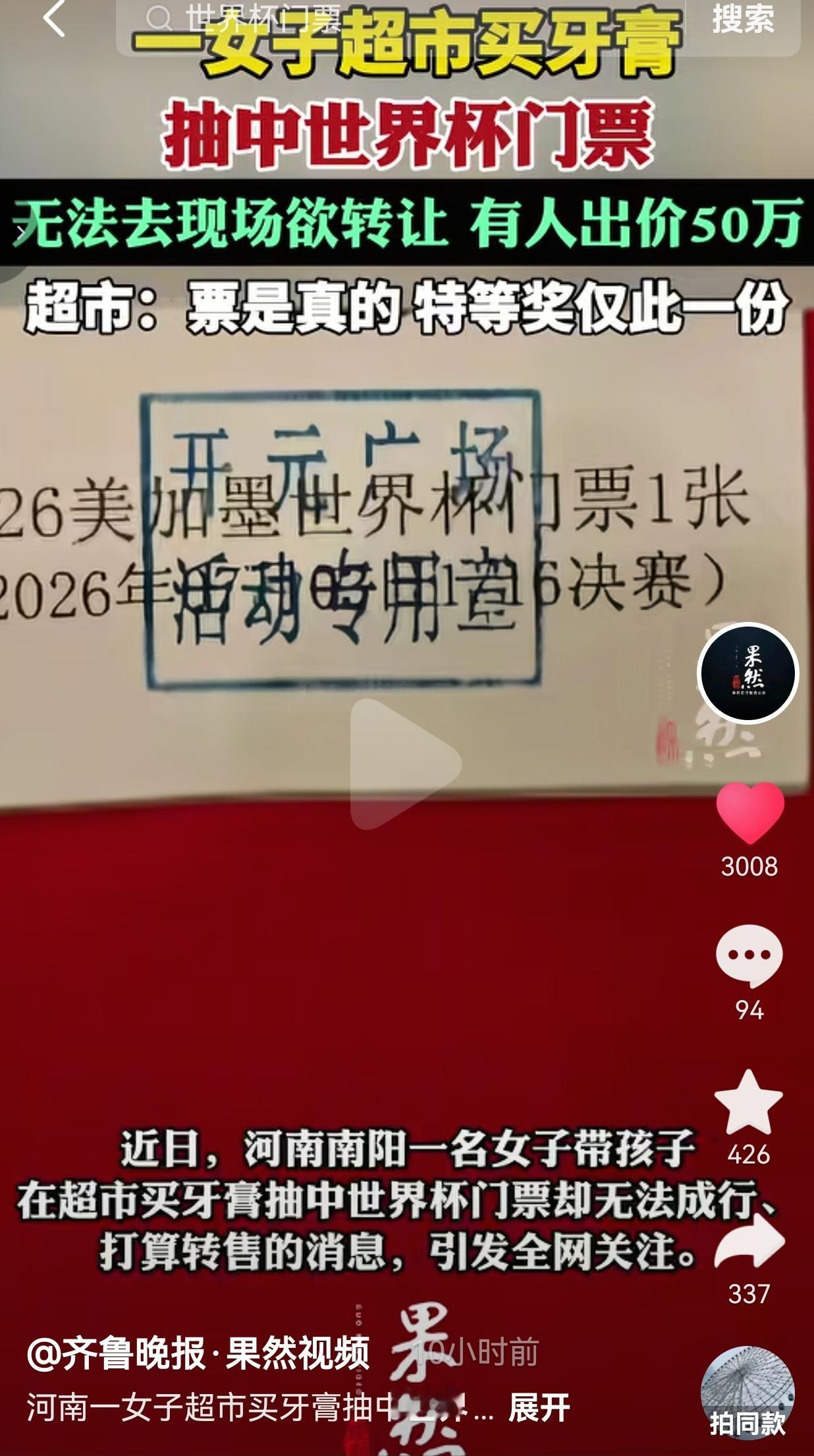 河南一女子买牙膏抽中世界杯决赛门票，有人出价几十万，她却犯了愁
 
谁能想到呢，