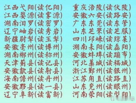 文化知识：江西省容易读错的地名：江西省：铅（yán）山：上饶市下辖县。弋（yì）