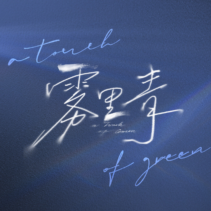 李现张婧仪按姓氏笔画顺序李现张婧仪属于我们的故事刚写好序章 李现张婧仪按姓氏笔画