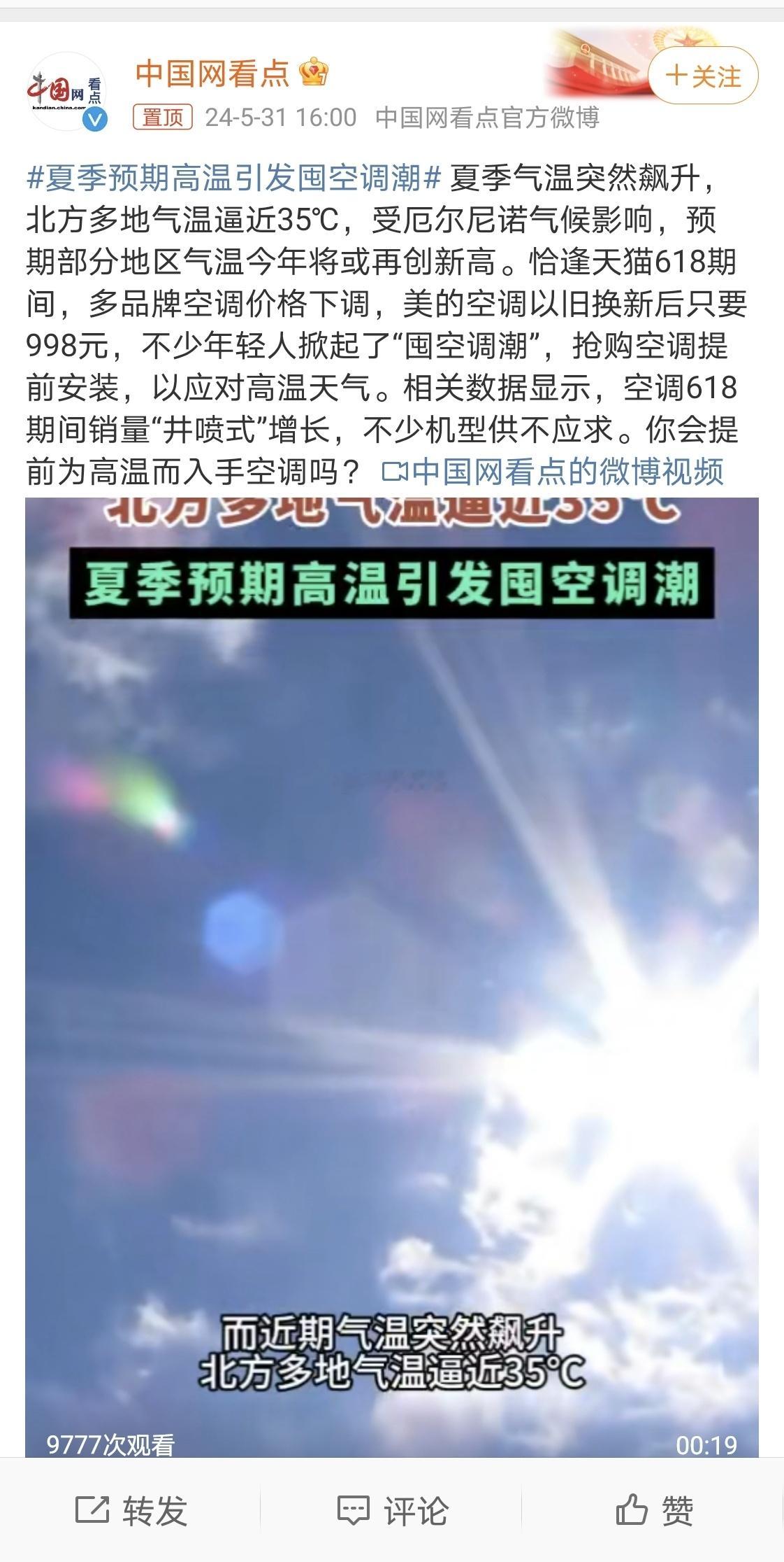#夏季预期高温引发囤空调潮#真不错，夏季将至，全国多地也逐步进入“炙烤模式”。正