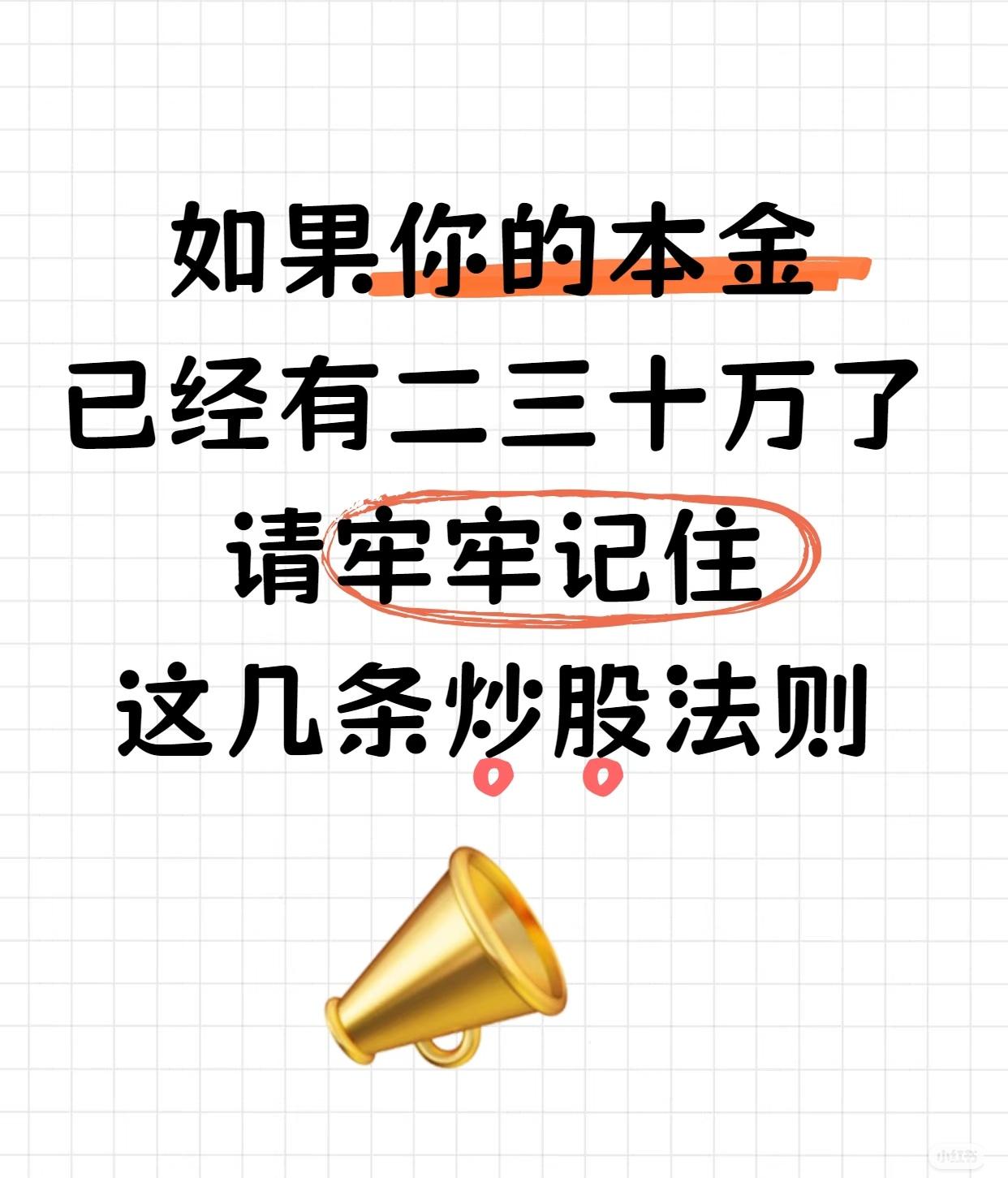 本金30万+必看｜实用的5条炒股黄金法则

如果你已经有二三十万本金投入股市，请