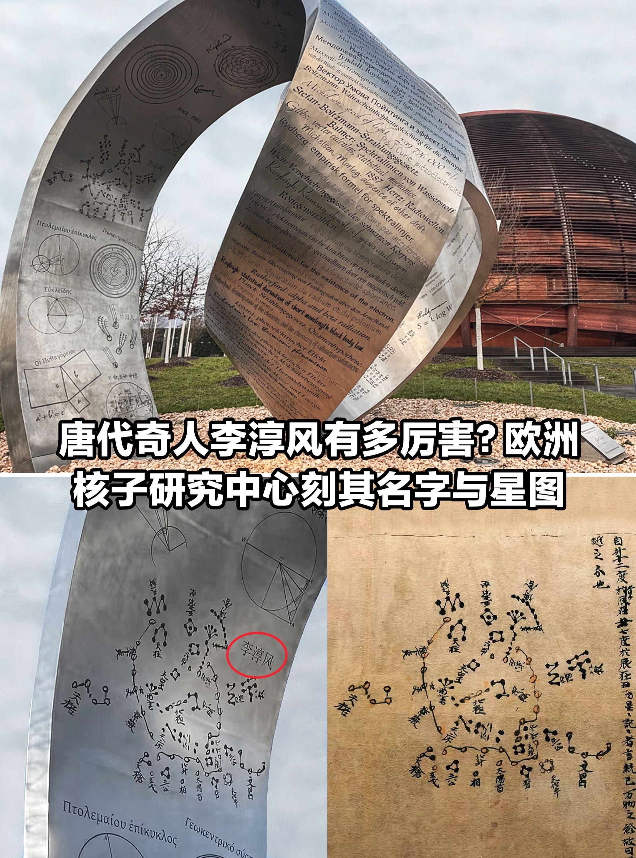 唐代李淳风的名字刻在欧洲核子研究中心。