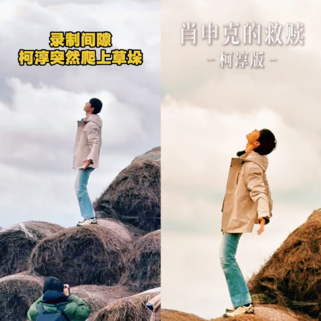 柯淳爬到2米高的草垛上搞抽象 《一路繁花2》柯淳路透也太有梗了！爬2米高的草垛笑