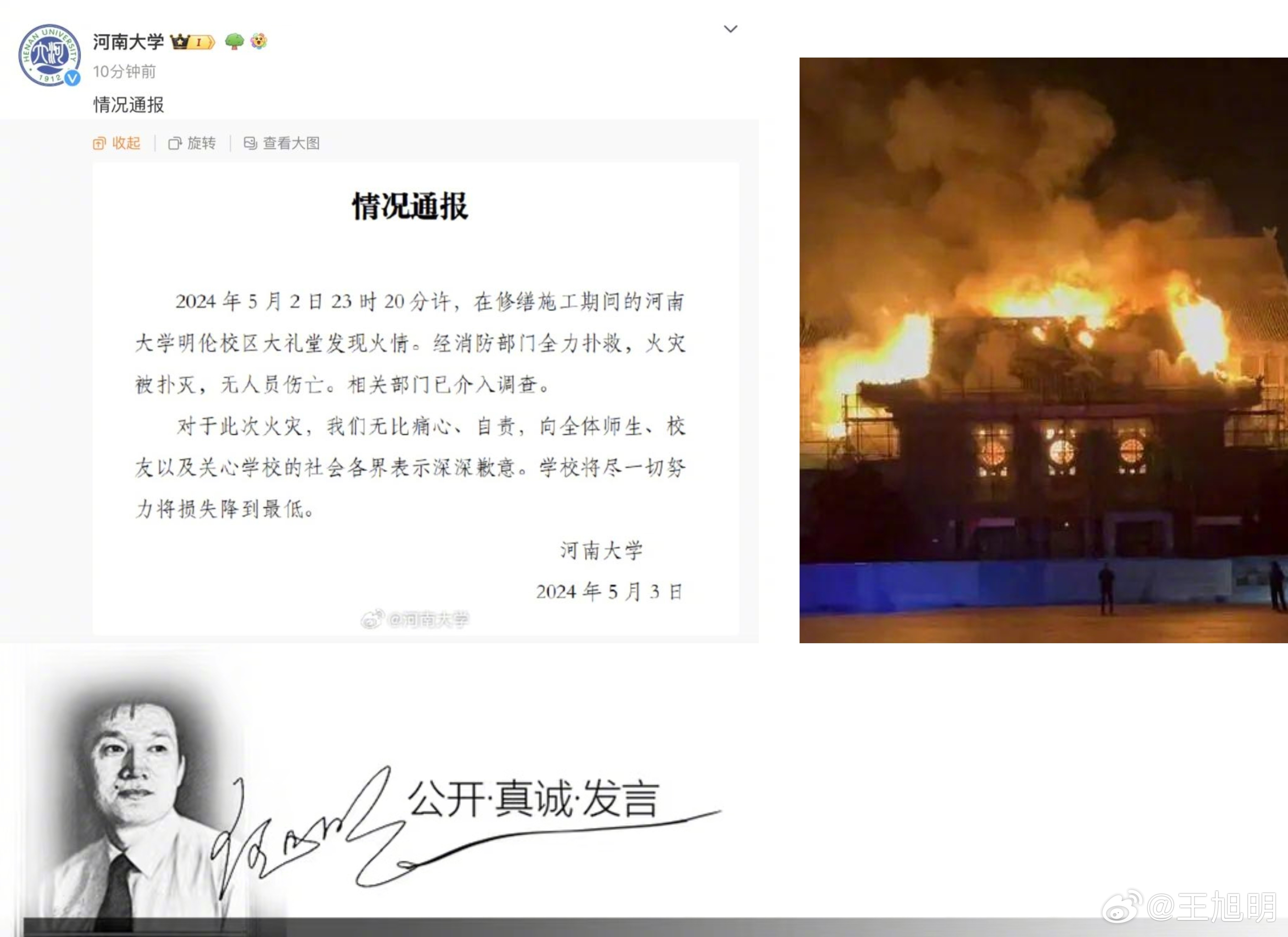 #明公关##河南大学通报大礼堂起火# 据报道，5月3日凌晨河南大学明伦校区“河南