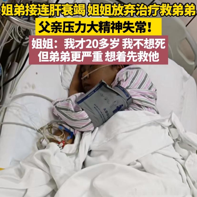 姐弟同患肝衰竭姐姐放弃治疗救弟弟肝衰竭姐姐放弃治疗救弟痛哭不想死年纪才二十出头，
